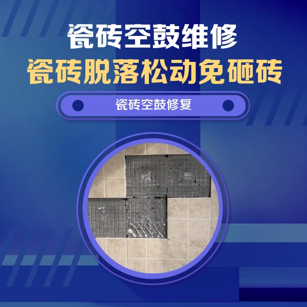 顺昌瓷砖空鼓维修公司分享卫生间墙面瓷砖空鼓面积较大时，如何进行注浆修补？