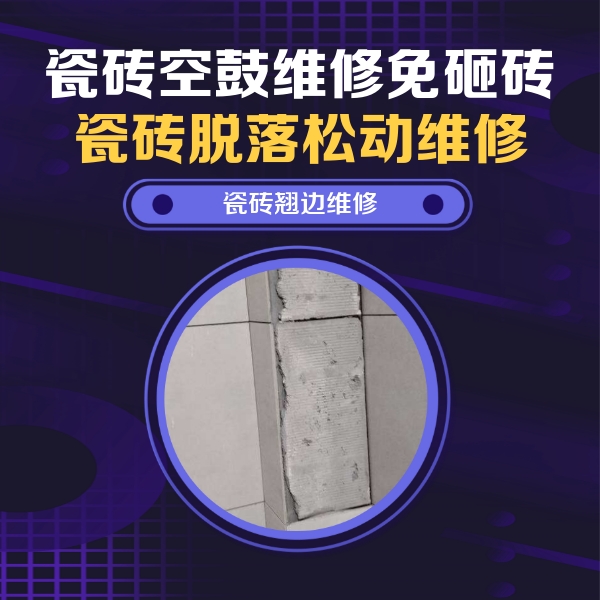 顺昌瓷砖空鼓维修公司分享主卧的瓷砖空鼓维修方法