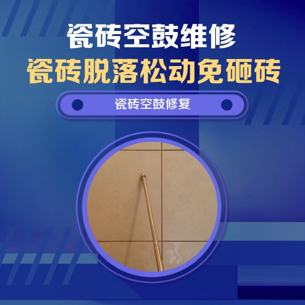 顺昌瓷砖空鼓维修公司分享如何判断瓷砖空鼓的面积？