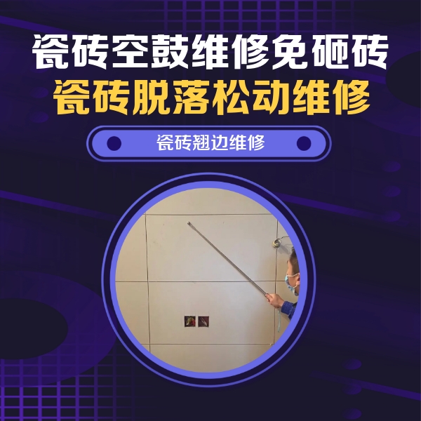 顺昌瓷砖空鼓维修公司分享瓷砖空鼓面积较大时，除了注浆修补还有哪些维修方法？