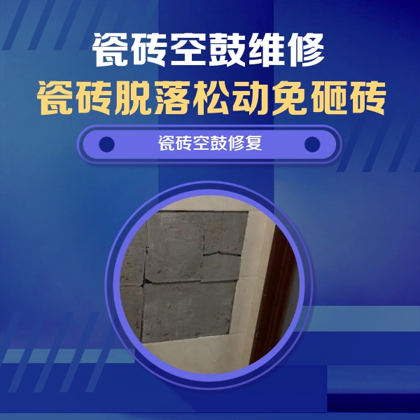 顺昌瓷砖空鼓维修公司分享砖缝注浆修补空鼓的注意事项有哪些？