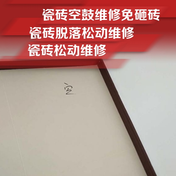 顺昌瓷砖空鼓维修公司分享卫生间墙面瓷砖空鼓