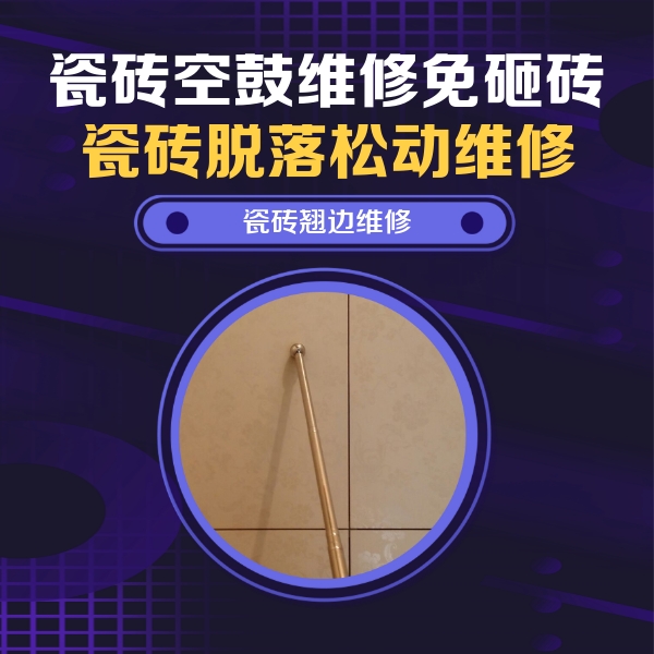 顺昌瓷砖空鼓维修公司分享瓷砖胶的施工厚度对瓷砖空鼓有哪些影响