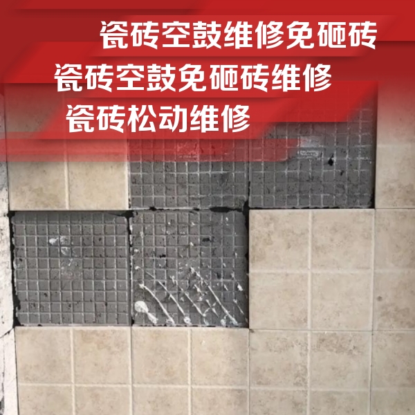 顺昌瓷砖空鼓维修公司分享地砖空鼓维修的知识