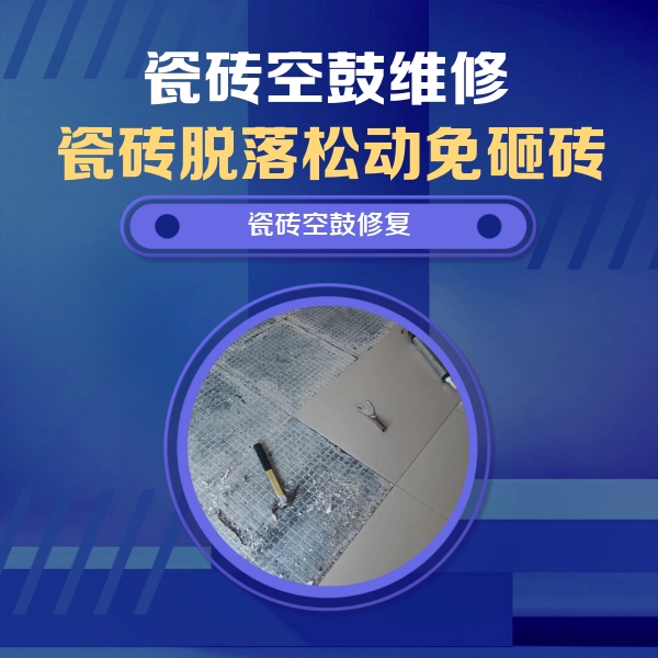 顺昌瓷砖空鼓维修公司分享瓷砖松动维修的方法