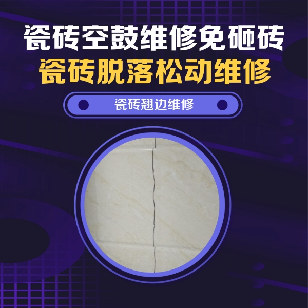 顺昌瓷砖空鼓维修公司分享砖缝注浆修补空鼓的具体操作步骤是什么