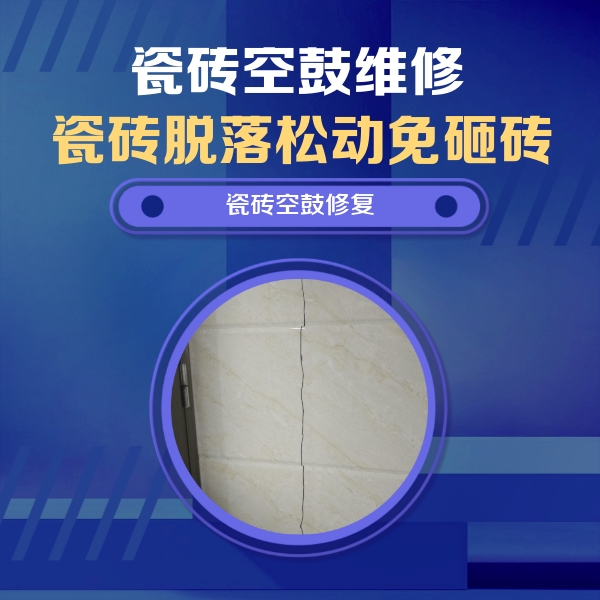 顺昌瓷砖空鼓维修公司分享瓷砖空鼓面积较大时，除了注浆修补还有哪些维修方法？
